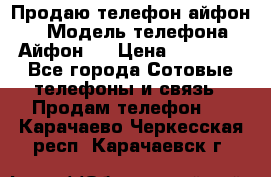 Продаю телефон айфон 6 › Модель телефона ­ Айфон 6 › Цена ­ 11 000 - Все города Сотовые телефоны и связь » Продам телефон   . Карачаево-Черкесская респ.,Карачаевск г.